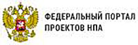 ФЕДЕРАЛЬНЫЙ ПОРТАЛ ПРОЕКТОВ НОРМАТИВНЫХ ПРАВОВЫХ АКТОВ