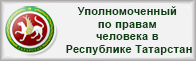 Уполномоченный по правам человека в Республике Татарстан