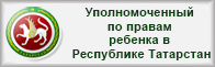 Уполномоченный по правам ребенка в Республике Татарстан