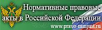 Правовой портал Нормативные правовые акты в Российской Федерации