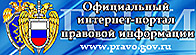 Официальный интернет-портал правовой информации