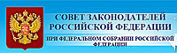 Совет законодателей Российской Федерации при Федеральном Собрании Российской Федерации